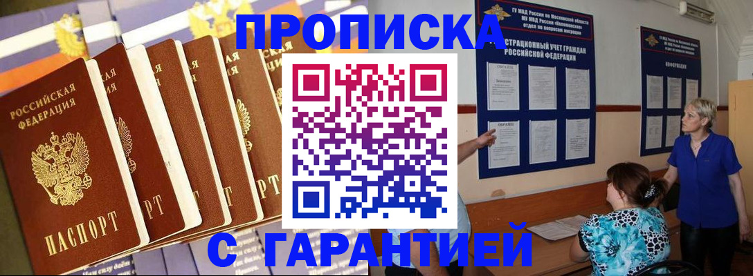 прописка 2025 в Ленинске